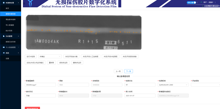 工业焊缝图像检测管理系统 效果展示 2